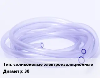 Трубка РТИ силиконовые электроизоляционные D=38